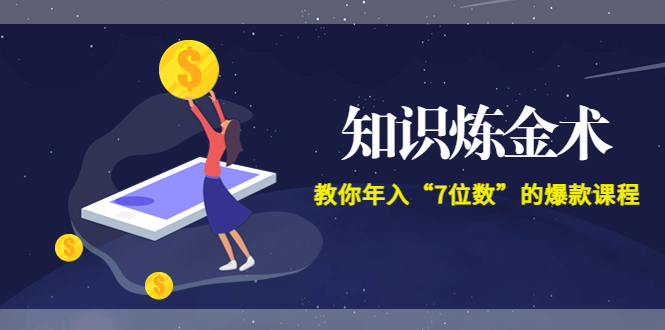 【副业项目3831期】智多星《知识炼金术》教你年入“7位数”的爆款课程 (全集录音+文档+导图)-沃创网
