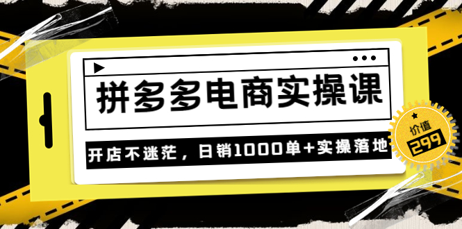 【副业项目3832期】拼多多电商实操课：多多搜索怎么开车，拼多多怎么提高转化率-沃创网