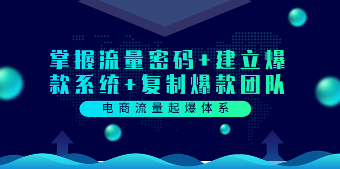 【副业项目3833期】电商怎么做爆款：掌握电商流量密码+建立爆款系统+复制爆款团队-沃创网