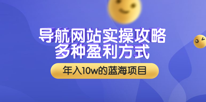 【副业项目3834期】导航网站实操攻略：导航网站怎么盈利，附搭建教学+源码-沃创网