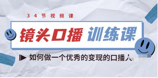 【副业项目3836期】宪哥的镜头口播训练课：如何做一个优秀的变现的口播人-沃创网