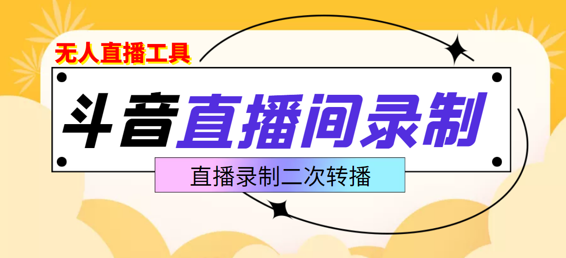 【副业项目3837期】抖音直播监控录制工具，开播即录，适合不喜欢露脸又想尝试电脑直播的玩家-沃创网