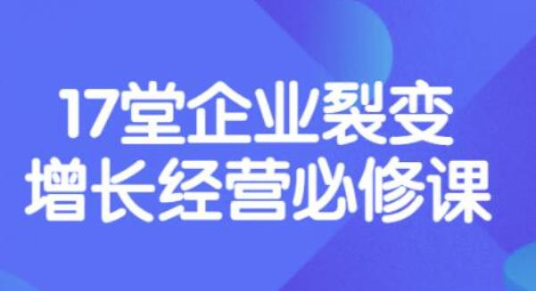 【副业项目3838期】张琦《盈利增长17堂必修课》企业裂变增长的经营智慧，带你了解增长的本质-沃创网