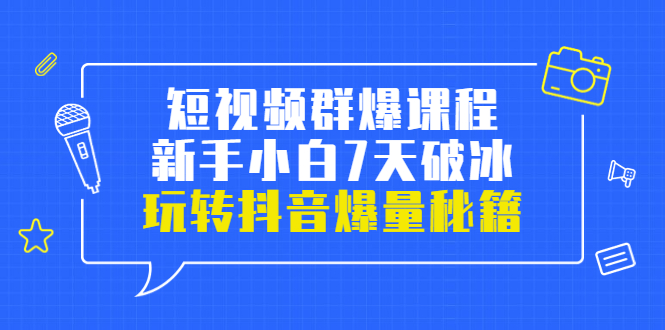 【副业项目3839期】小九归途·短视频群爆课程：如何制作爆款视频，玩转抖音爆量秘籍-沃创网