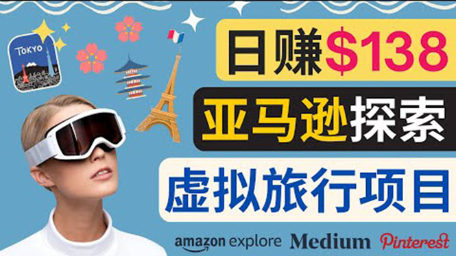 【副业项目3840期】亚马逊虚拟体验赚钱：每天工作2小时，日赚138美元-沃创网