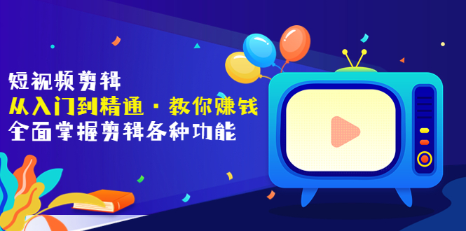【副业项目3841期】短视频剪辑从入门到精通：全面掌握剪辑各种功能，短视频剪辑怎么赚钱-沃创网