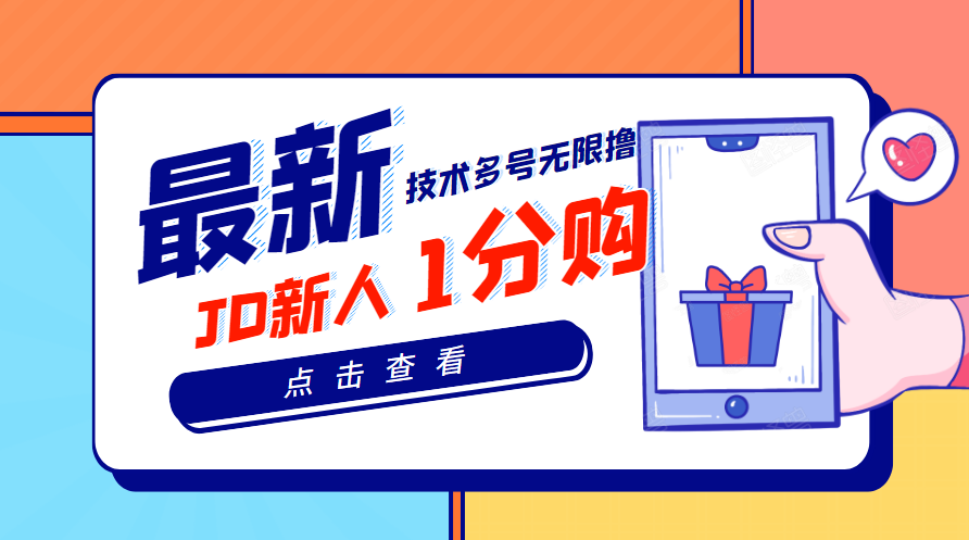 【副业项目3842期】最新技术JD无限撸新人1分购：含小号CK码渠道，手机赚钱副业-沃创网