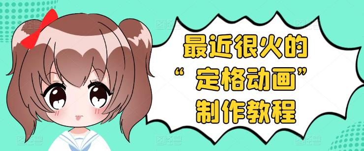 【副业项目3844期】抖音定格动画制作教程，全程无人出境，美食短视频怎么做差异化-沃创网