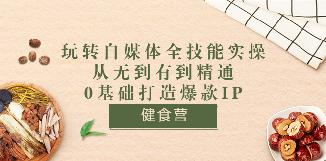 【副业项目3846期】玩转自媒体全技能实操：怎样做美食健康自媒体号-沃创网