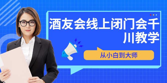 【副业项目3847期】酒友会线上闭门会千川教学，千川入门课程-沃创网