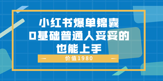 【副业项目3848期】小红书矩阵号怎么做，小红书关键字排名优化-沃创网
