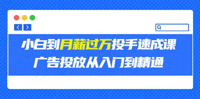 【副业项目3850期】月薪过万投手广告投放教学：广告投放从入门到精通，教你付费广告怎么投放-沃创网