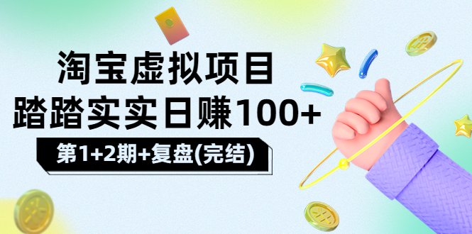 【副业项目3851期】淘宝虚拟项目，日赚100，躺赚副业（第1+2期+复盘）-沃创网