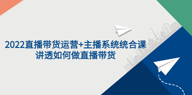 【副业项目3852期】2022直播带货运营+主播系统统合课：讲透如何做直播带货-沃创网