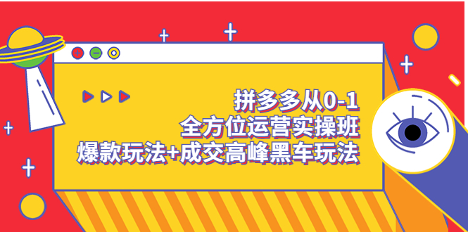 【副业项目3854期】拼多多运营实操课：拼多多爆款玩法，搜索逻辑算法与付费-沃创网