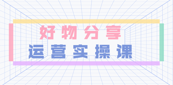 【副业项目3855期】大木好物分享短视频运营实操班：抖音上好物分享怎么赚钱，一部手机从零到一带货实操赚钱-沃创网
