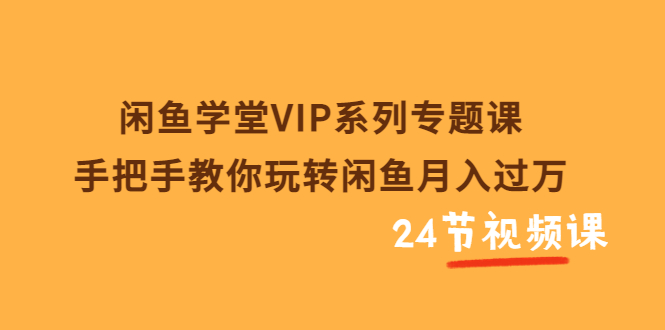 【副业项目3856期】闲鱼学堂VIP系列专题课：手把手教你做闲鱼赚钱，闲鱼避免违规技巧-沃创网