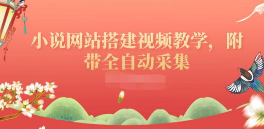 【副业项目3858期】小说网站搭建教程：小说网站源码下载，附带全自动采集-沃创网