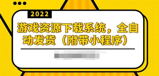 【副业项目3859期】2022游戏资源下载网站搭建教程：游戏资源网站源码下载，无需人工值守全自动发货（附带小程序）-沃创网