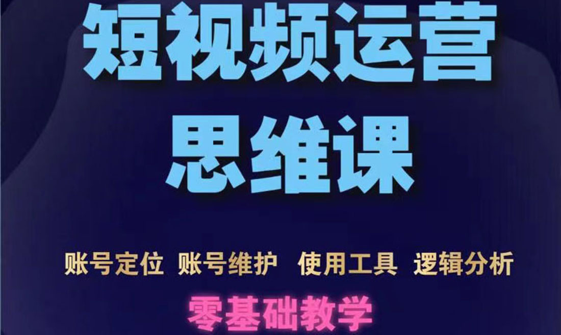 【副业项目3860期】短视频运营思维课：账号定位+账号维护+使用工具+逻辑分析-沃创网