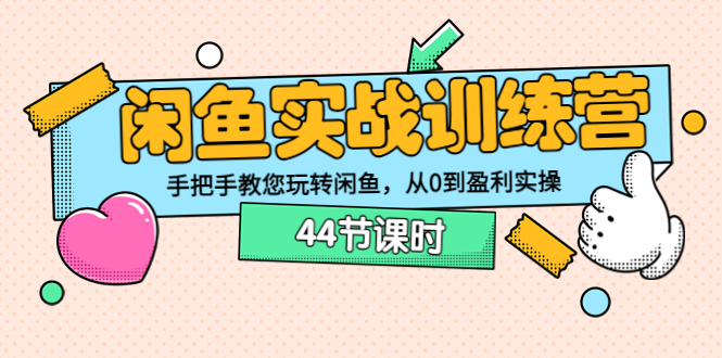 【副业项目3862期】闲鱼实战训练营：闲鱼运营教程，手把手教您玩转闲鱼-沃创网
