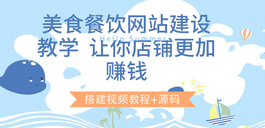 【副业项目3864期】美食餐饮网站搭建教程，美食餐饮网站模板源码下载-沃创网