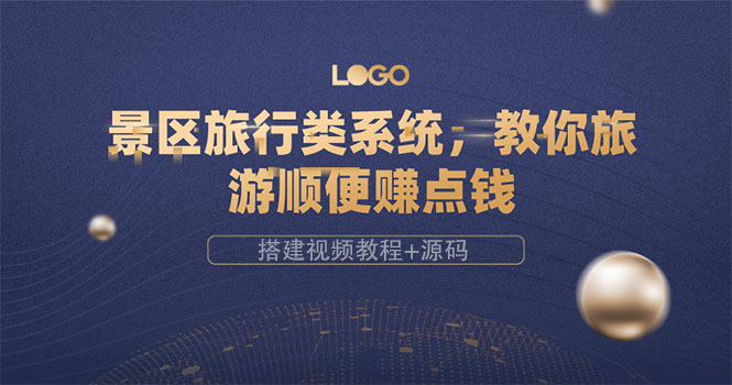 【副业项目3865期】景区旅行类网站搭建教程，景区旅行网站模板源码下载-沃创网