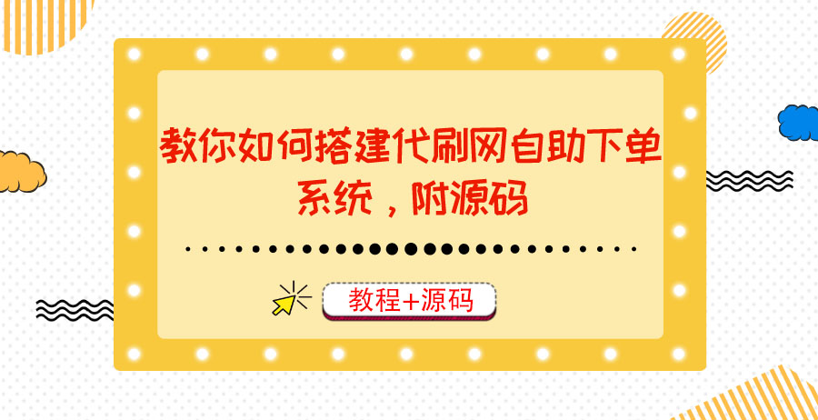 【副业项目3866期】代刷网自助下单系统搭建教程，代刷网自助下单系统模板源码下载-沃创网