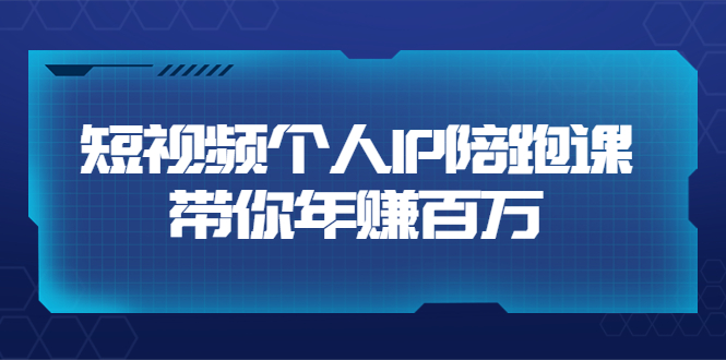【副业项目3867期】高有才·短视频个人IP：年赚百万陪跑课，短视频自学教程-沃创网