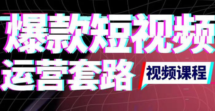 【副业项目3868期】2022年新版短视频如何上热门实操运营思路，上热门的方法技巧-沃创网