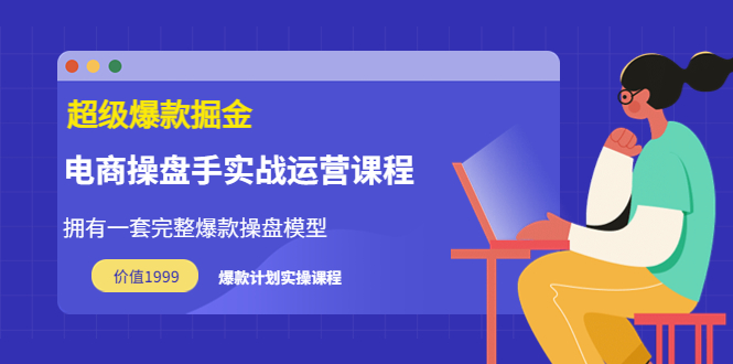 【副业项目3872期】电商操盘手实战运营课程，电商爆款如何打造-沃创网