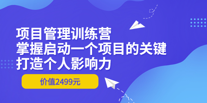 【副业项目3873期】项目管理训练营：怎样启动一个项目，打造个人影响力-沃创网