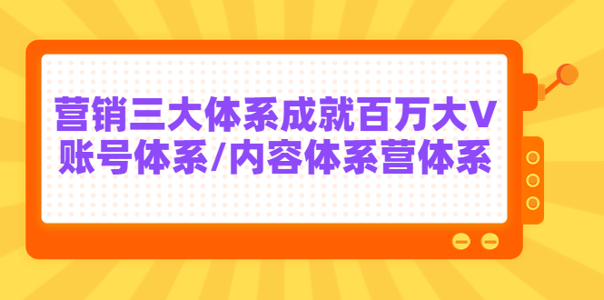 【副业项目3875期】薛辉出发吧红人星球7天线上营销系统课第二十期，营销三大体系成就百万大V-沃创网
