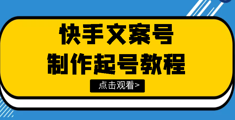 【副业项目3876期】快手某主播价值299文案视频号玩法教程，文案视频号怎么做-沃创网