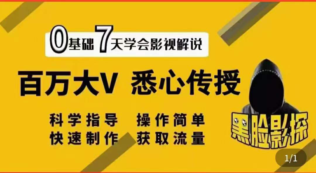 【副业项目3878期】影视解说7天速成法，影视解说怎么做详细教程-沃创网