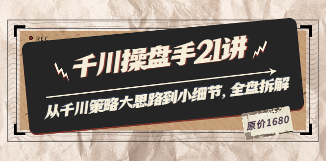 【副业项目3880期】陈十亿·千川操盘手课程：从千川策略大思路到小细节，如何优化直播间使干川投放更高效-沃创网