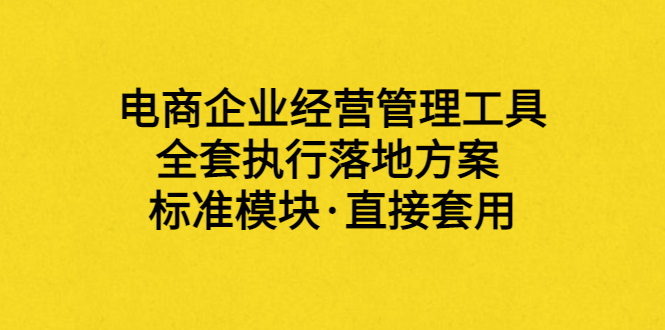 【副业项目3881期】电商企业管理培训课程：电商企业经营管理工具，全套执行落地方案-沃创网