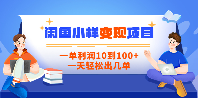 【副业项目3883期】信息差项目：闲鱼小样变现项目，一单利润10到100+，一天轻松出几单-沃创网
