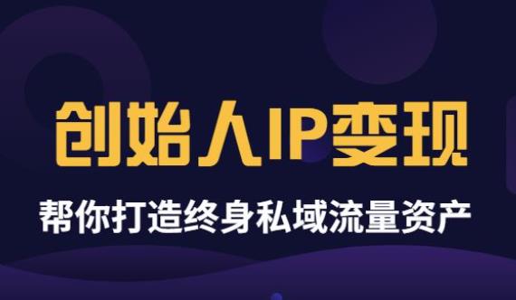 【副业项目3884期】波波来了《创始人IP变现》精华版，帮你打造终身私域流量资产（无水印）-沃创网