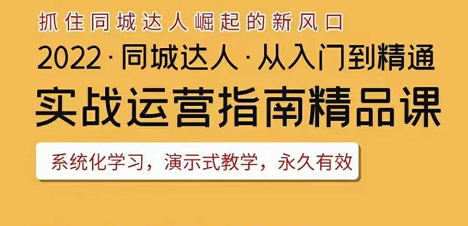【副业项目3885期】2022抖音同城团购达人实战运营指南，团购达人怎么做详细教程-沃创网