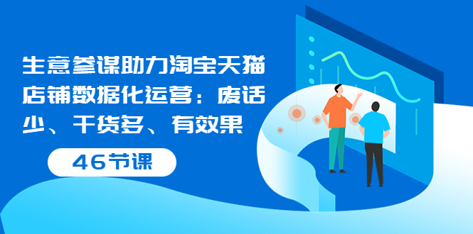 【副业项目3887期】淘宝生意参谋怎么用，生意参谋怎么看数据（46节课）-沃创网
