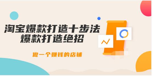 【副业项目3888期】幕思城-淘宝爆款打造十步法：淘宝爆款打造流程，做一个赚钱的店铺-沃创网