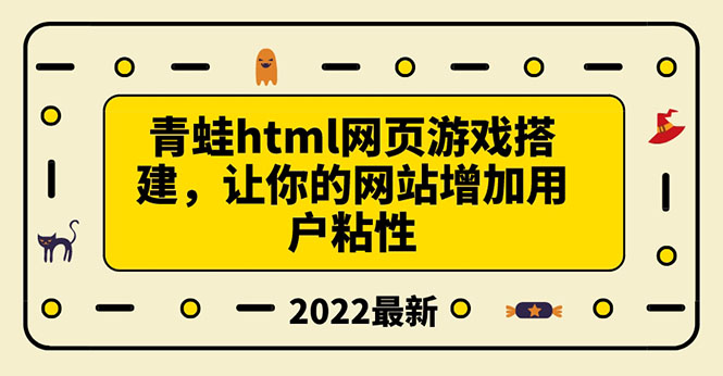 【副业项目3889期】青蛙游戏网页搭建教程，网页游戏源码下载-沃创网