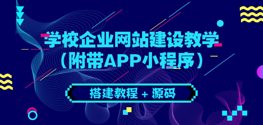 【副业项目3890期】学校企业网站搭建教程：电脑版+手机端（附带APP小程序）-沃创网
