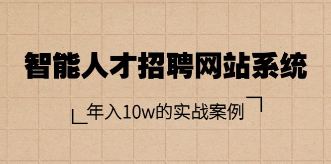 【副业项目3891期】智能人才招聘网站系统搭建教程（源码），年入10w的实战案例-沃创网