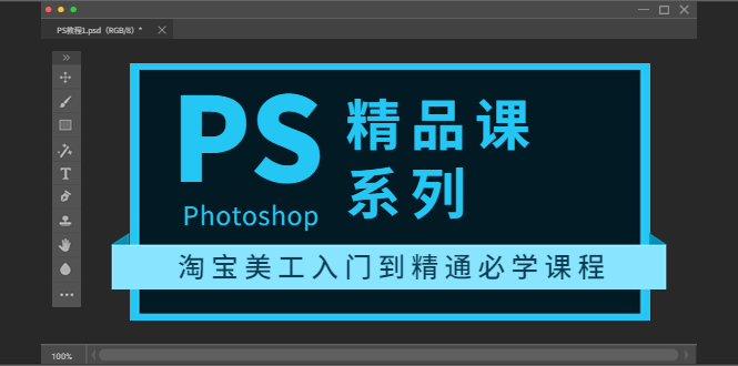 【副业项目3892期】photoshop精品课系列：淘宝美工入门到精通必学课程（ps全套视频教程）-沃创网