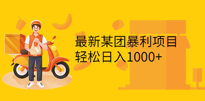 【副业项目3893期】最新某团暴利项目，无门槛优惠券玩法 一单200-1000，一天收入1000+-沃创网