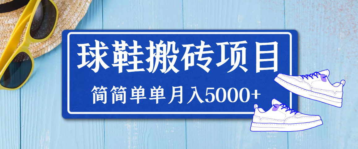 【副业项目3894期】得物球鞋搬砖项目，搬砖单双利润在60-300，简简单单月入5000+-沃创网