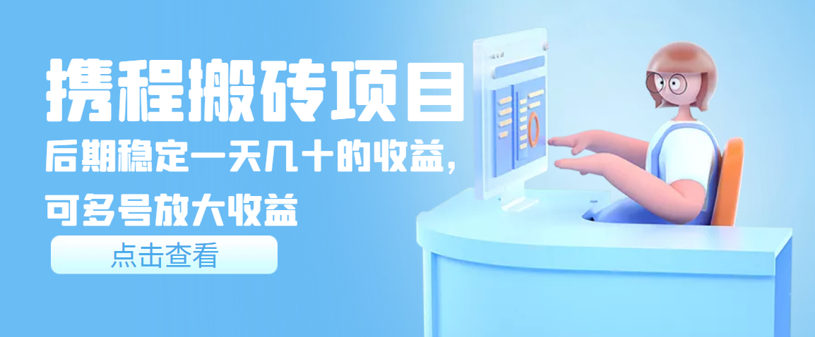 【副业项目3895期】携程搬砖项目，后期稳定一天几十的收益，可多号放大收益-沃创网
