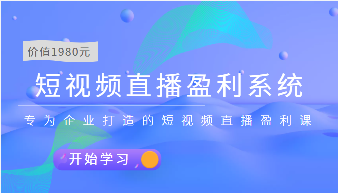 【副业项目3897期】实战全网营销-短视频直播盈利系统，专为企业打造的短视频直播盈利课-沃创网